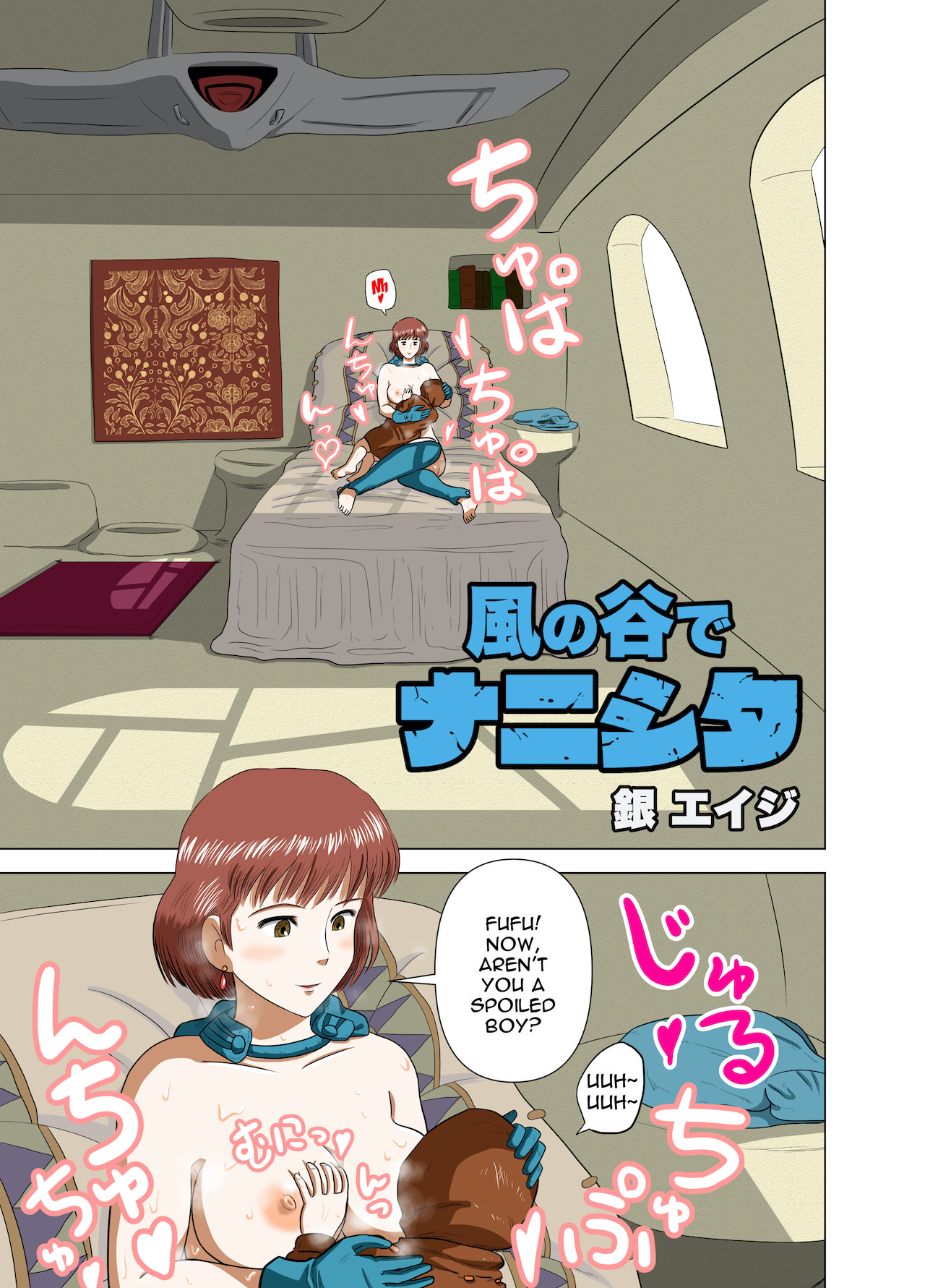 ナウシカ sex